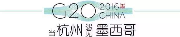 G20峰會(huì)杭州將驚呆各國(guó)領(lǐng)導(dǎo)人！提前先給你看點(diǎn)私貨……