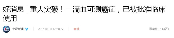 一滴血可“監測腫瘤”，已被批準臨床使用