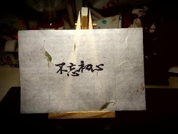 翻譯談:“不忘初心”的英譯及其它