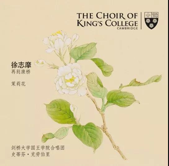 五百年來首次！劍橋大學(xué)國王學(xué)院合唱團發(fā)布中文歌曲，這兩首歌是……