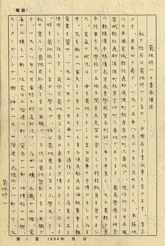 日本戰犯侵華罪行自供——菊地修一