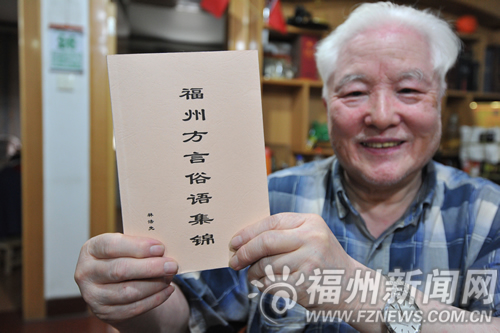 八旬翁收集福州方言俗語　自費(fèi)編印贈(zèng)送年輕后輩
