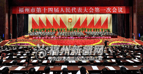 福州14屆人大1次會議勝利閉幕　表決通過6項決議