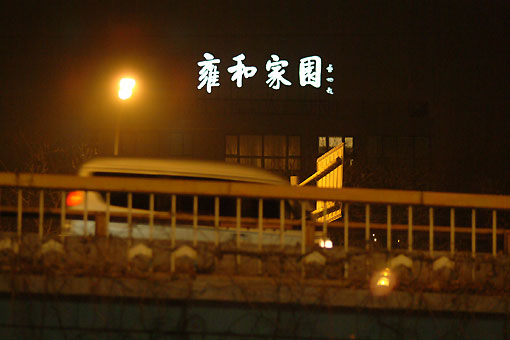 yong he gong (Lama Temple)