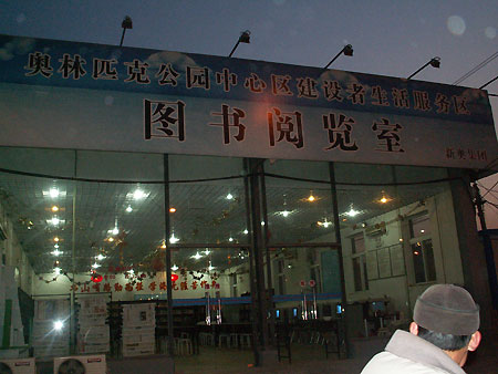 When I broke into construction site of Bird Nest