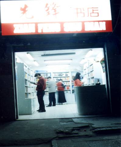先鋒書店發展歷程