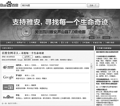 百度響應(yīng)雅安救災(zāi) 技術(shù)平臺優(yōu)勢助尋生命奇跡