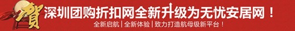 深圳團購折扣網(wǎng)全新改版升級 無憂安居網(wǎng)全新起航