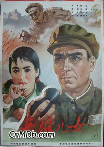 《英雄兒女》