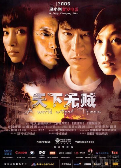 《天下無賊》
