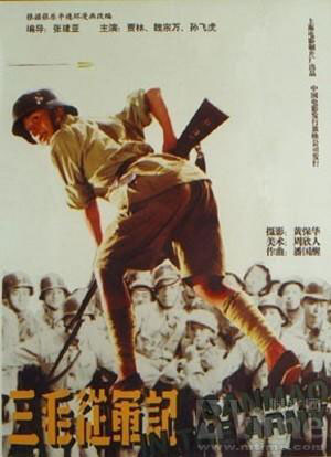 《三毛從軍記》