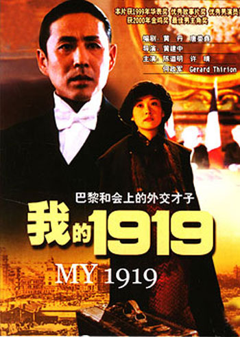《我的1919》中的歷史虛構(gòu)與國家和民族想像