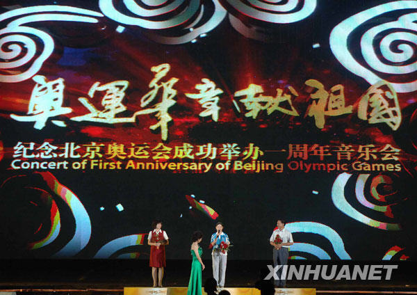 紀念北京奧運會成功舉辦一周年音樂會在京舉行