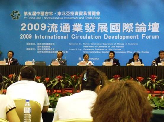 2009流通業發展國際論壇在長春召開