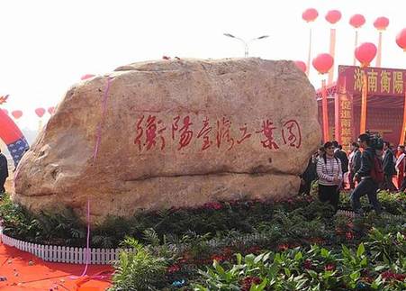 湖南又一“臺(tái)灣工業(yè)園”落戶(hù)衡陽(yáng)